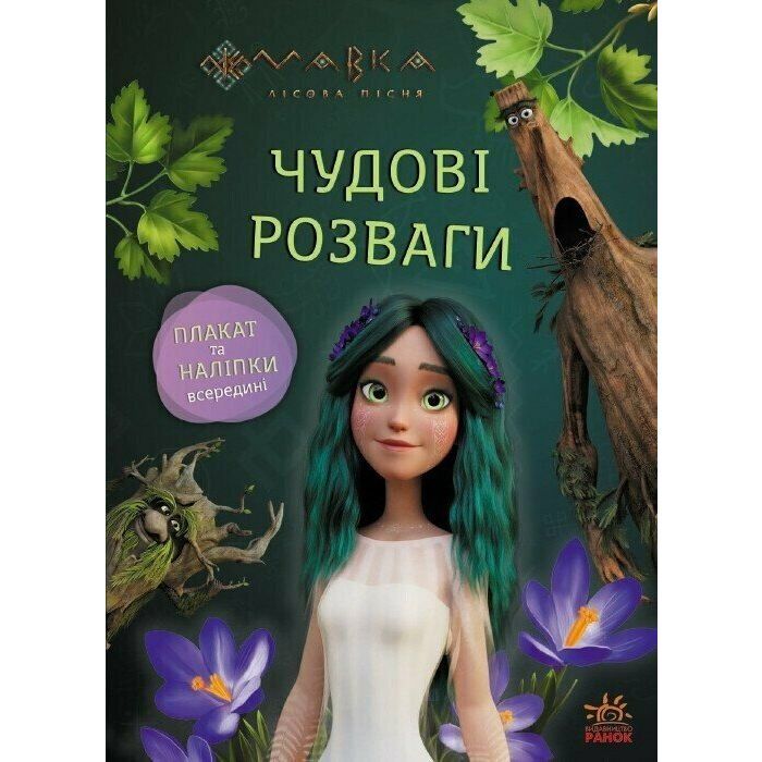 Книга Мавка. Чудові розваги. Пограймо з Мешканцями Лісу Ранок (9786170988706)