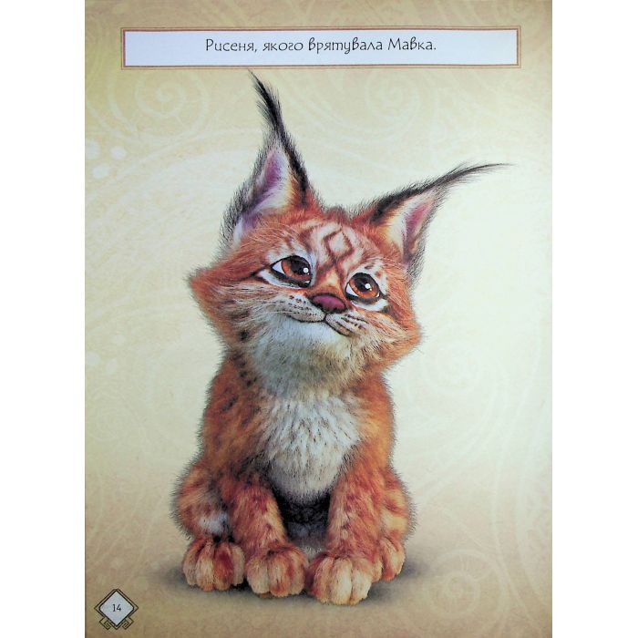 Книга Мавка. Чудові розваги. Пограймо з Мешканцями Лісу Ранок (9786170988706) изображение 8