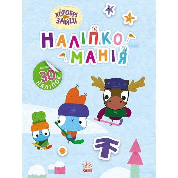 Книга Наліпкоманія. Хоробрі Зайці. Цікаві мандрівки Ранок (9789667515744)