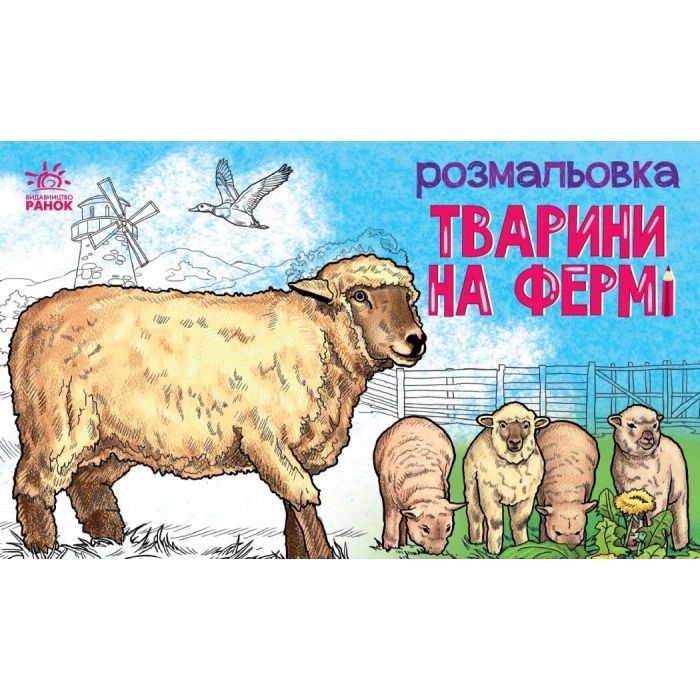 Книга Тварини на фермі - О.І. Сидоренко Ранок (9789667515096)
