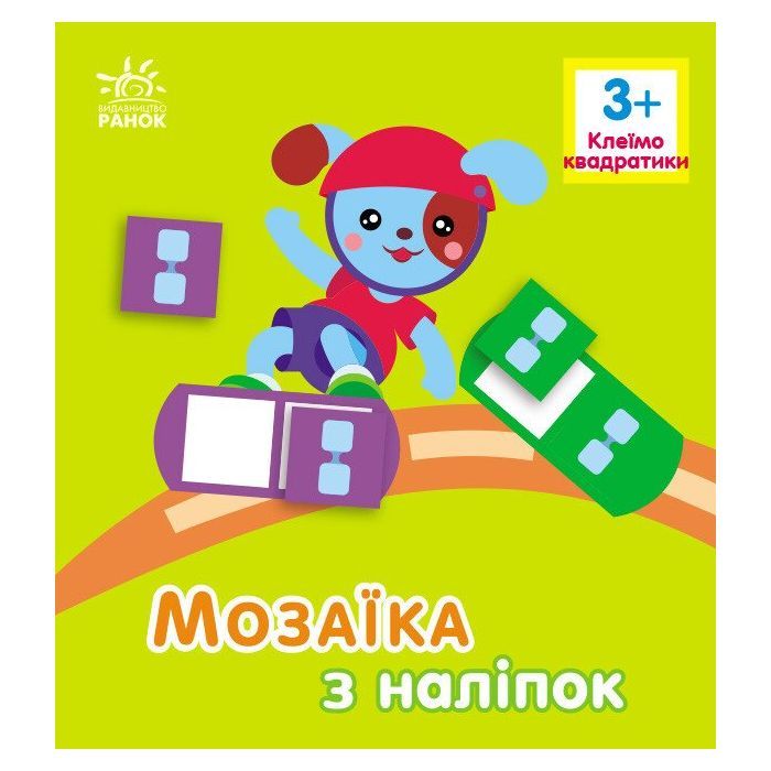 Книга Мозаїка з наліпок. Для дітей від 3 років. Квадратики Ранок (9789667516048)