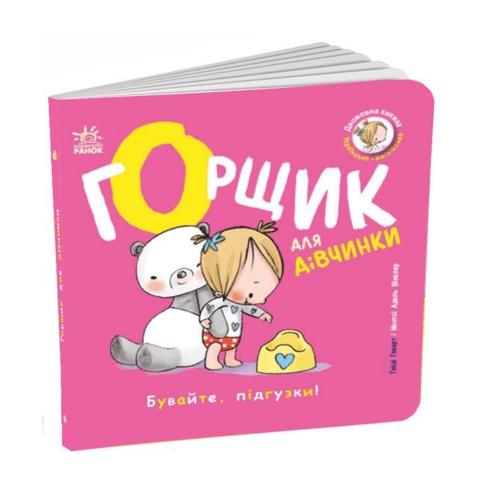 Книга Книжки-білінгви. Горщик для дівчинки - Гайді Говарт Ранок (9786178772277)