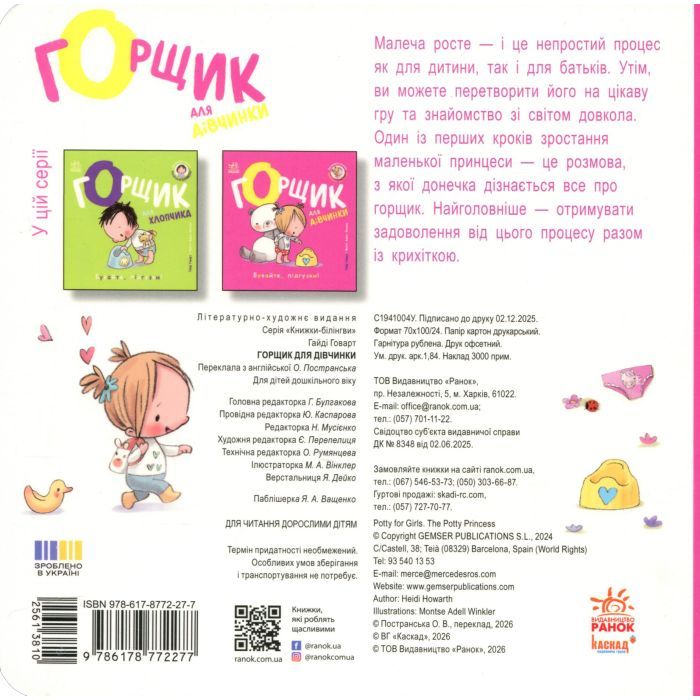 Книга Книжки-білінгви. Горщик для дівчинки - Гайді Говарт Ранок (9786178772277) изображение 2