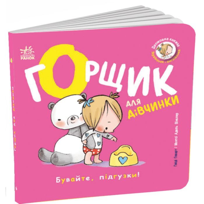 Книга Книжки-білінгви. Горщик для дівчинки - Гайді Говарт Ранок (9786178772277) изображение 3