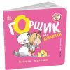 Книга Книжки-білінгви. Горщик для дівчинки - Гайді Говарт Ранок (9786178772277) изображение 3