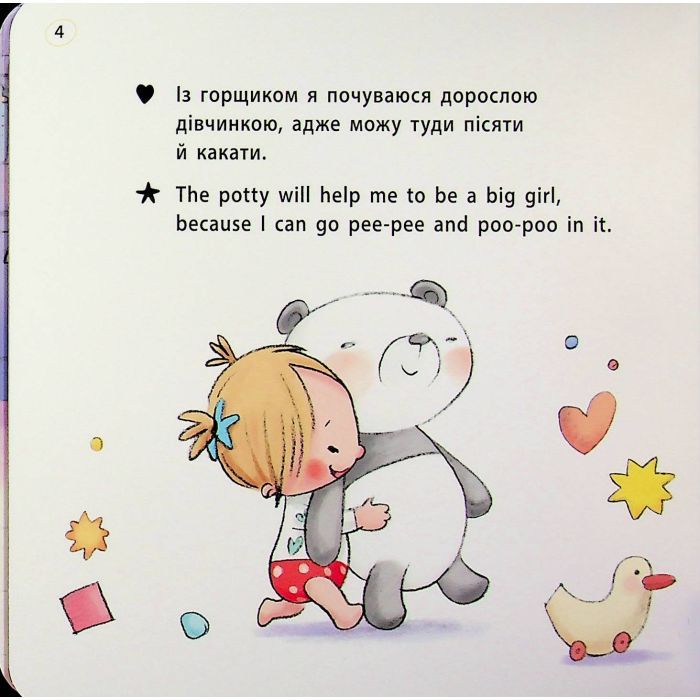Книга Книжки-білінгви. Горщик для дівчинки - Гайді Говарт Ранок (9786178772277) изображение 6