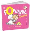 Книга Книжки-білінгви. Горщик для дівчинки - Гайді Говарт Ранок (9786178772277)