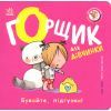 Книга Книжки-білінгви. Горщик для дівчинки - Гайді Говарт Ранок (9786178772277)