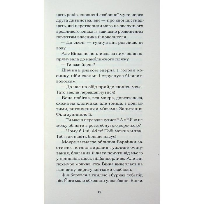 Книга Пшениця достигає - Сідоні Ґабріель Колетт Ще одну сторінку (9786175226056) изображение 12