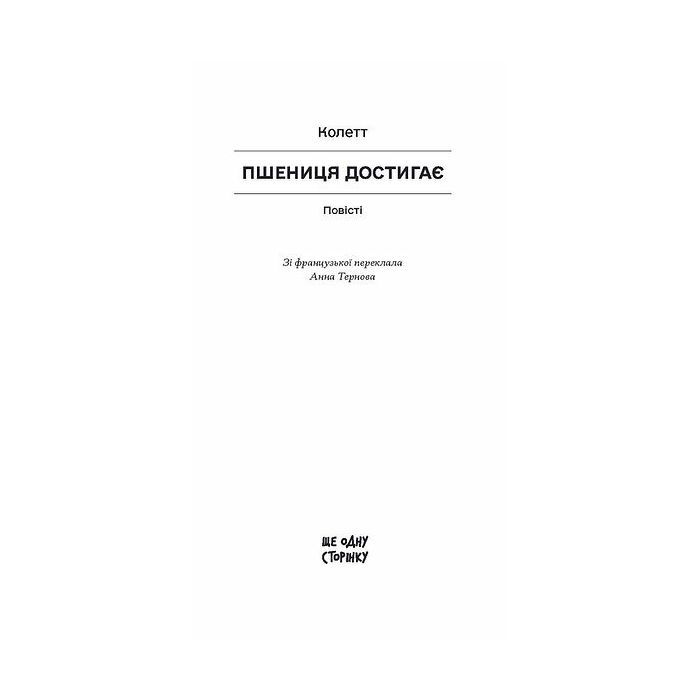 Книга Пшениця достигає - Сідоні Ґабріель Колетт Ще одну сторінку (9786175226056) изображение 2
