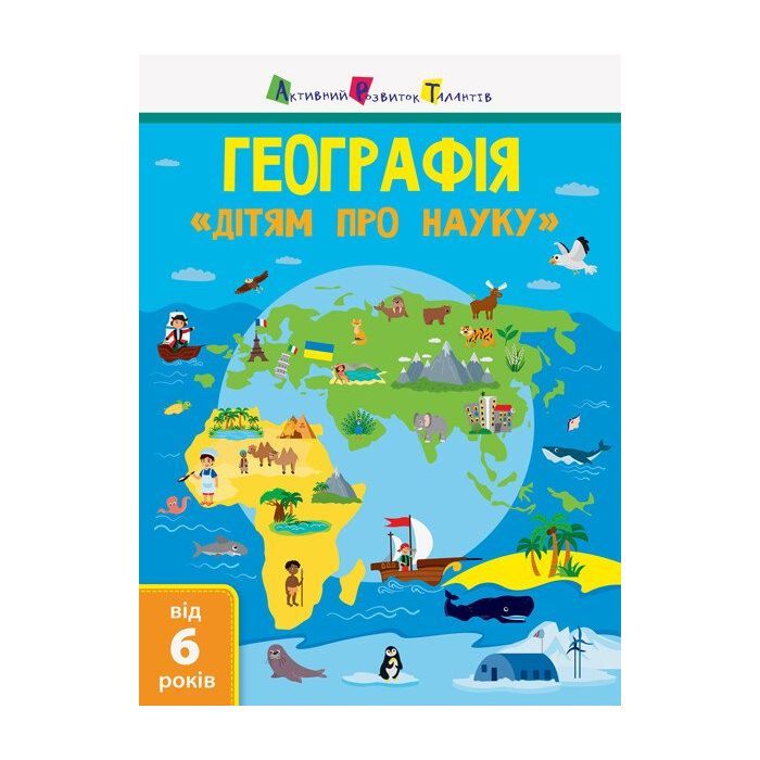 Книга Географія. Дітям про науку Активний розвиток талантів (9786170945280)