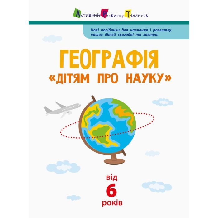 Книга Географія. Дітям про науку Активний розвиток талантів (9786170945280) зображення 3