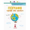 Книга Географія. Дітям про науку Активний розвиток талантів (9786170945280) зображення 3