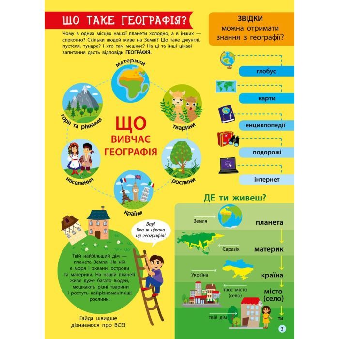 Книга Географія. Дітям про науку Активний розвиток талантів (9786170945280) зображення 4