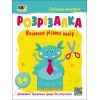 Книга Сміливий монстрик Активний розвиток талантів (9786170975829)