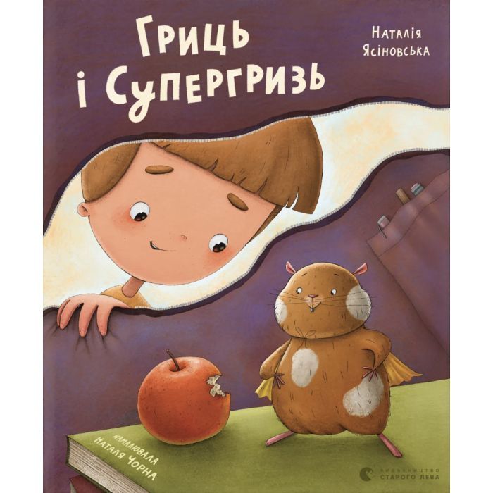 Книга Гриць і Супергризь - Наталія Ясіновська Видавництво Старого Лева (9789664486368)