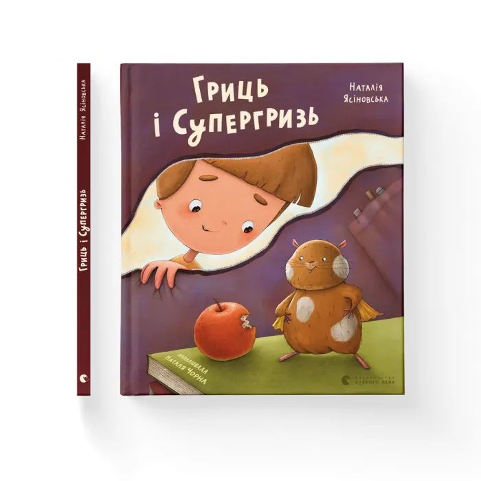 Книга Гриць і Супергризь - Наталія Ясіновська Видавництво Старого Лева (9789664486368) изображение 2