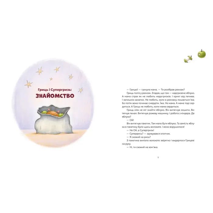 Книга Гриць і Супергризь - Наталія Ясіновська Видавництво Старого Лева (9789664486368) изображение 3