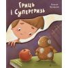 Книга Гриць і Супергризь - Наталія Ясіновська Видавництво Старого Лева (9789664486368)