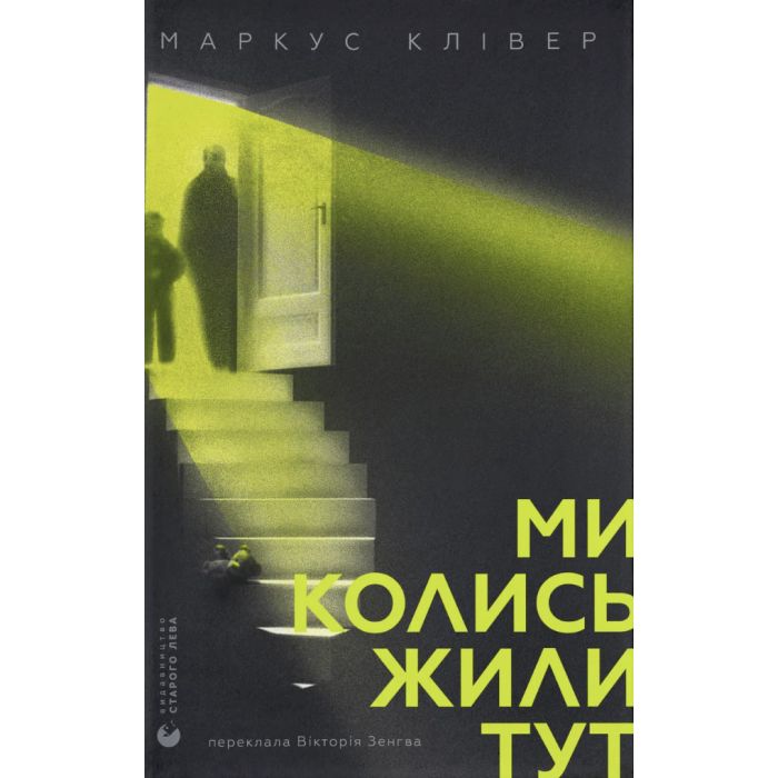 Книга Ми колись жили тут - Маркус Клівер Видавництво Старого Лева (9789664487280)