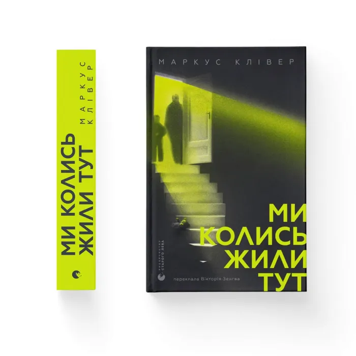 Книга Ми колись жили тут - Маркус Клівер Видавництво Старого Лева (9789664487280) зображення 2