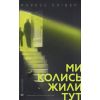 Книга Ми колись жили тут - Маркус Клівер Видавництво Старого Лева (9789664487280)