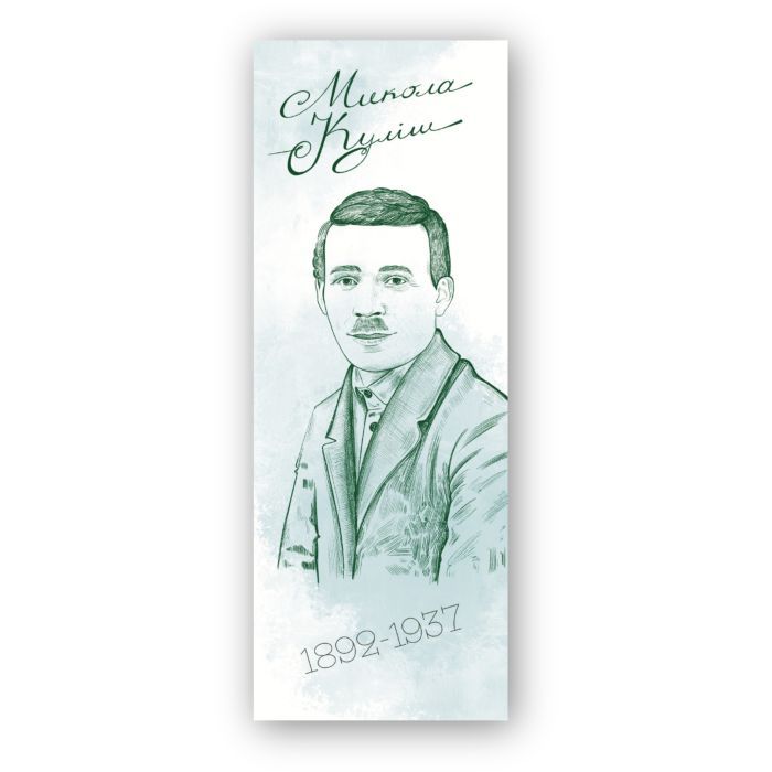 Закладки для книг Люцинка "Микола Куліш" 1 шт. (ЛК000000115) (2000000000115)