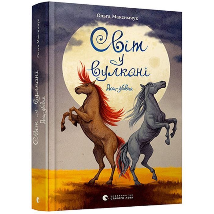 Книга Світ у вулкані. Дощ-убивця. Книга 2 - Ольга Максимчук Видавництво Старого Лева (9786176798774) изображение 3