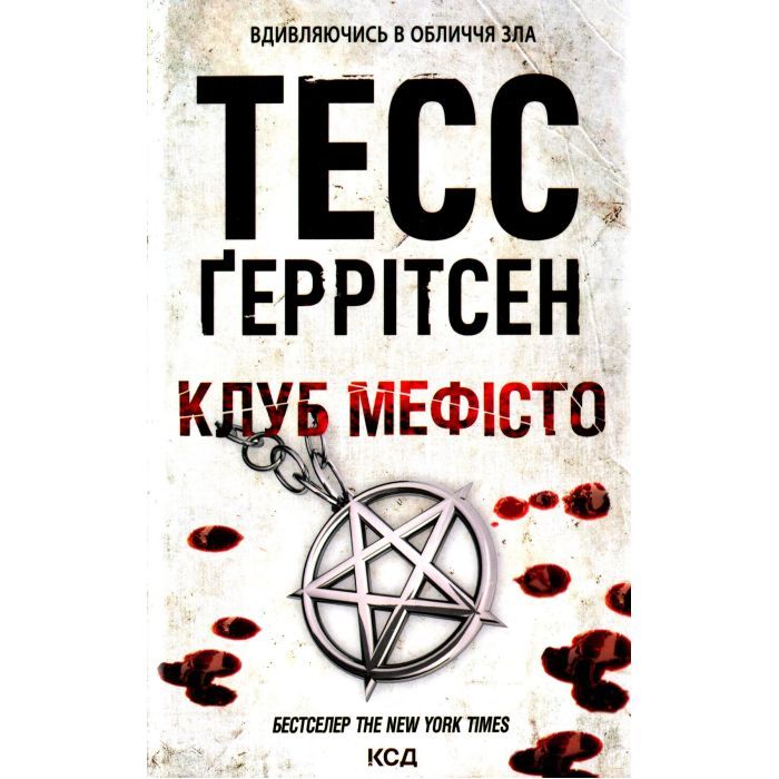 Книга Клуб "Мефісто". Книга 6 - Тесс Ґеррітсен КСД (9786171519985)