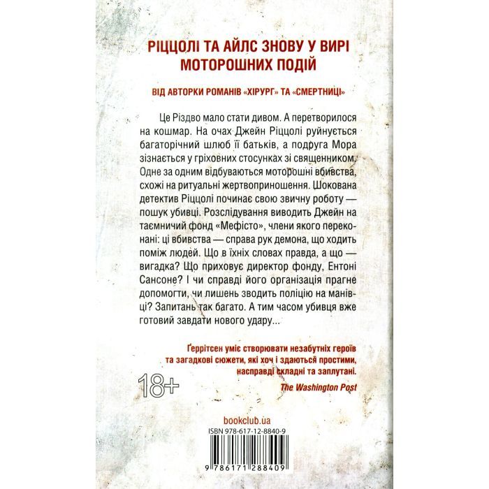 Книга Клуб "Мефісто". Книга 6 - Тесс Ґеррітсен КСД (9786171519985) изображение 2