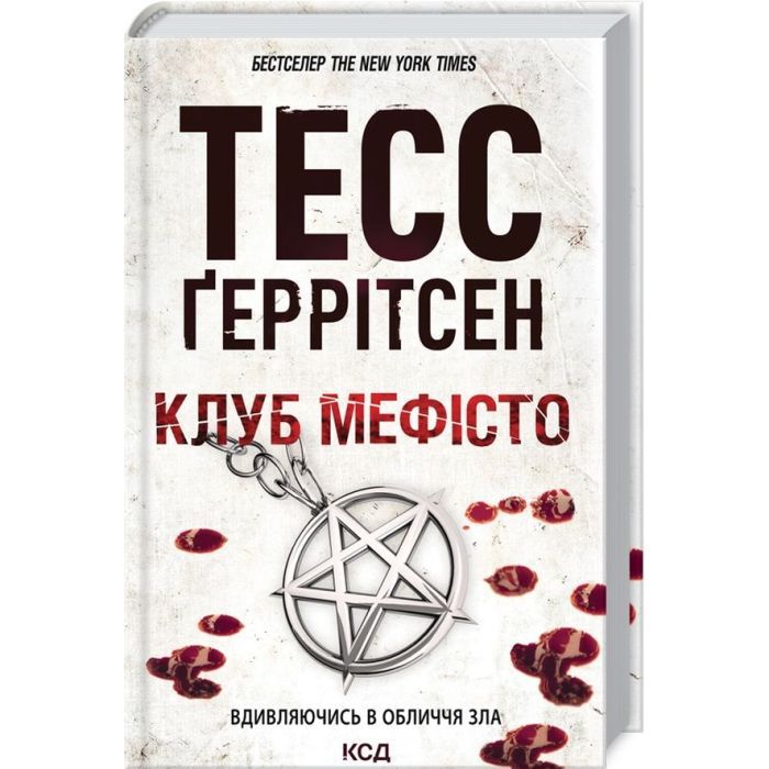 Книга Клуб "Мефісто". Книга 6 - Тесс Ґеррітсен КСД (9786171519985) изображение 3