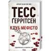 Книга Клуб "Мефісто". Книга 6 - Тесс Ґеррітсен КСД (9786171519985) изображение 3