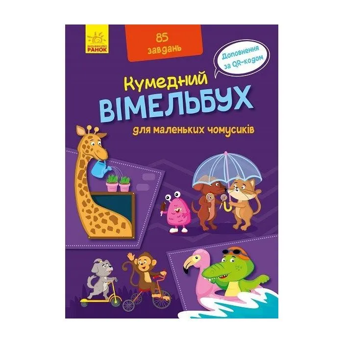 Книга Кумедний вімельбух для маленьких чомусиків Ранок (9789667498825)