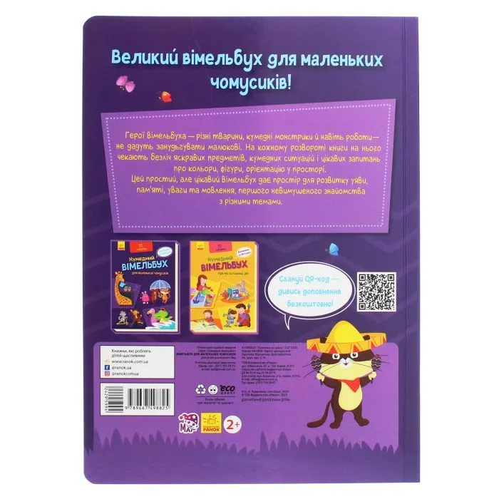Книга Кумедний вімельбух для маленьких чомусиків Ранок (9789667498825) зображення 2