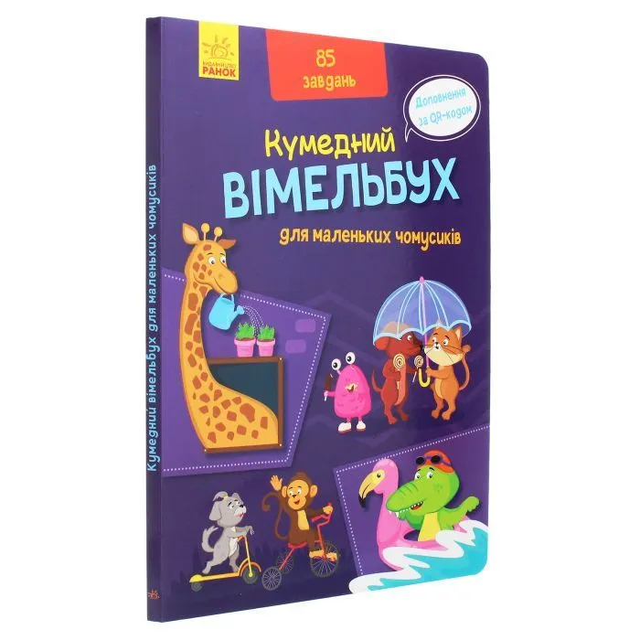 Книга Кумедний вімельбух для маленьких чомусиків Ранок (9789667498825) зображення 3
