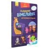 Книга Кумедний вімельбух для маленьких чомусиків Ранок (9789667498825) зображення 3