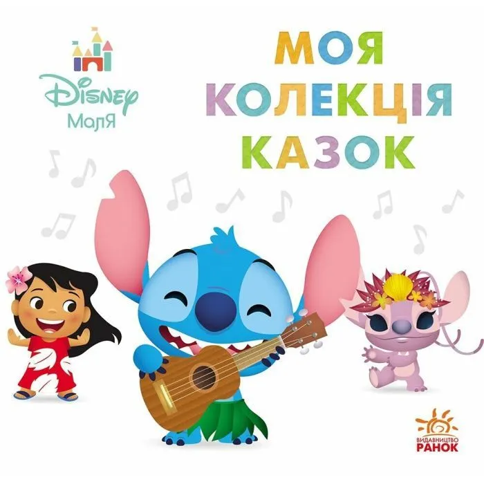 Книга Disney Маля. Колекція казок. Ліло та Стіч Ранок (9786178773496)