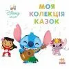 Книга Disney Маля. Колекція казок. Ліло та Стіч Ранок (9786178773496)