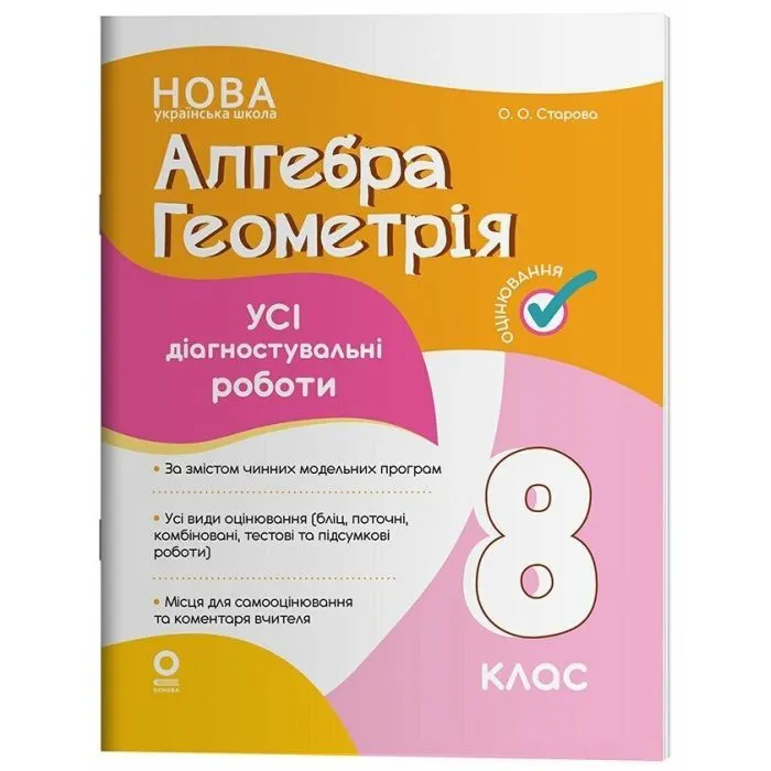 Учебное пособие Алгебра. Геометрія. Усі діагностувальні роботи. 8 клас - О.О. Старова Основа (9786170043344)