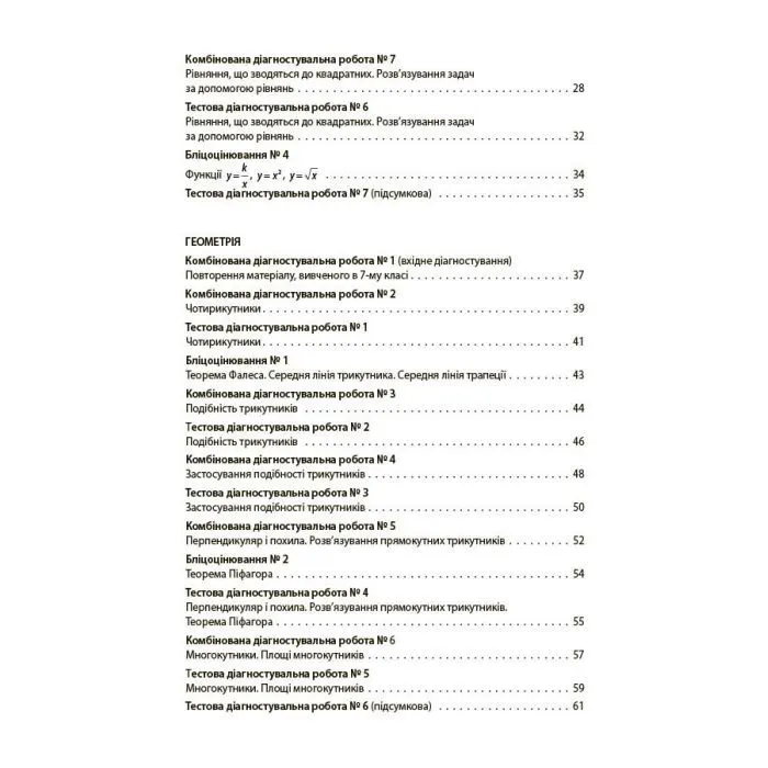 Учебное пособие Алгебра. Геометрія. Усі діагностувальні роботи. 8 клас - О.О. Старова Основа (9786170043344) изображение 3