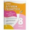 Учебное пособие Алгебра. Геометрія. Усі діагностувальні роботи. 8 клас - О.О. Старова Основа (9786170043344)