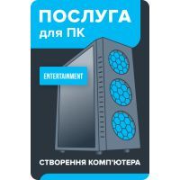 Услуга для ПК "Сборка компьютера Entertainment" BS ("Створення комп'ютера Entertainment")