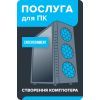 Услуга для ПК "Сборка компьютера Entertainment" BS ("Створення комп'ютера Entertainment")