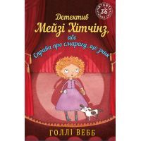 Книга Детектив Мейзі Хітчінз, або Справа про смарагд, що зник - Голлі Вебб BookChef (9786175481134)