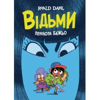 Комикс Відьми - Роальд Дал, Пенелопа Бажьо Жорж (9786177853878)