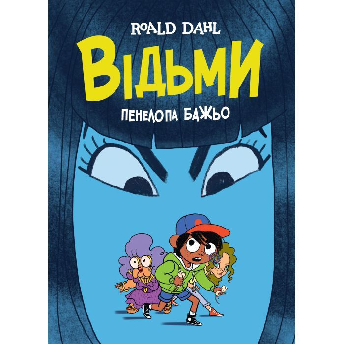 Комикс Відьми - Роальд Дал, Пенелопа Бажьо Жорж (9786177853878)