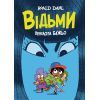 Комикс Відьми - Роальд Дал, Пенелопа Бажьо Жорж (9786177853878)