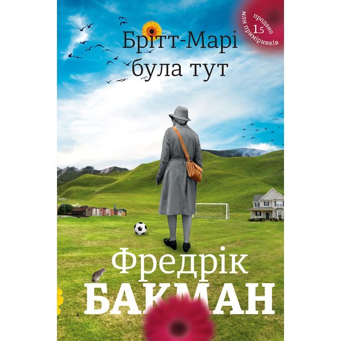 Книга Брітт-Марі була тут - Фредрік Бакман #книголав (9786177563470)