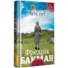 Книга Брітт-Марі була тут - Фредрік Бакман #книголав (9786177563470) зображення 2