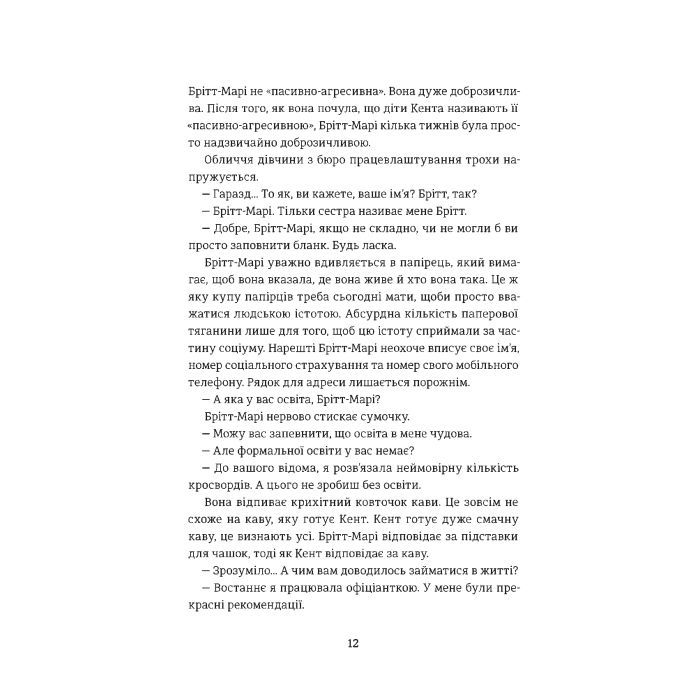 Книга Брітт-Марі була тут - Фредрік Бакман #книголав (9786177563470) зображення 6
